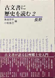 古文書に歴史を読む　２　長野