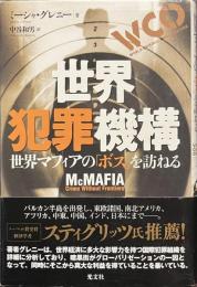 世界犯罪機構　世界マフィアの「ボス」を訪ねる