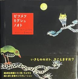 ゼツメツキグシュノオト　CD付
