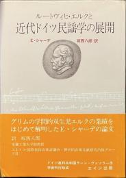 ルートヴィヒ・エルクと近代ドイツ民謡学の展開