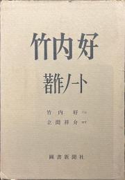 竹内好著作ノート