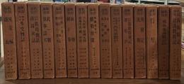 熱血秘史　戦記名著集　全１５巻揃