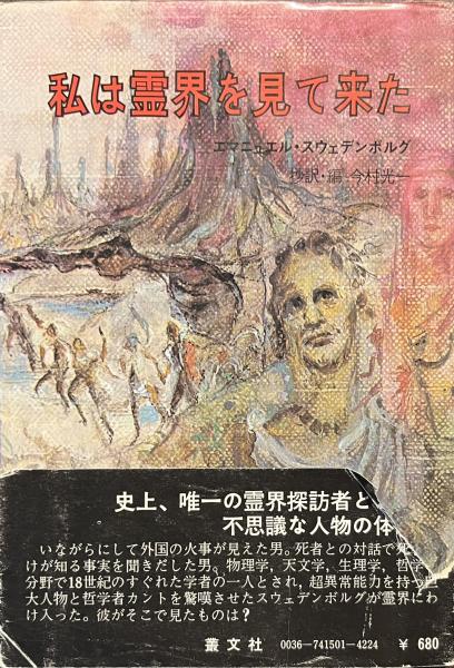 マンガ版 私は霊界を見て来た (心霊科学名著シリーズ) 漫画 マンガ版 私は霊界を見て来た (心霊科学名著シリーズ)