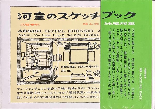 河童のスケッチブック(妹尾河童) / 古本、中古本、古書籍の通販