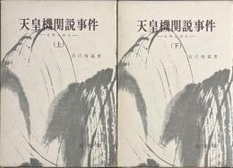 天皇機関説事件　史料は語る　上下揃