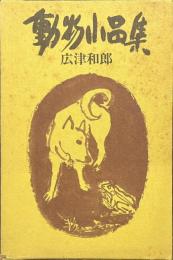 動物小品集