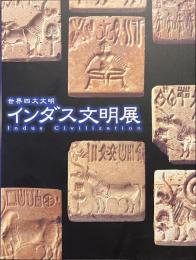 インダス文明展　世界四大文明