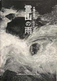 霊山の雨　木曽の御岳山　こもれびの滝　たんぽぽ仙人「風のたより」No２　サイン入り