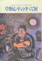 草野心平のすべて展　ふるさといわきが生んだ世界の詩人　草野心平８０年の歩み