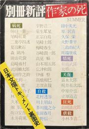 別冊新評　作家の死　日本文壇ドキュメント裏面史