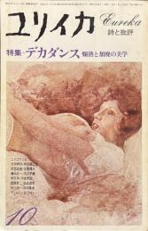 ユリイカ　特集　デカダンス　爛熟と頽廃の美学　１９７８年１０月号