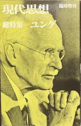 現代思想　総特集　ユング　臨時増刊