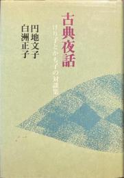 古典夜話　けり子とかも子の対談集