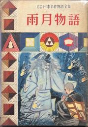 雨月物語　少年少女日本名作物語全集　１７