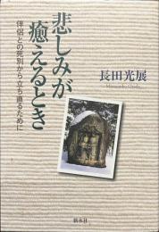 悲しみが癒えるとき　伴侶との死別から立ち直るために