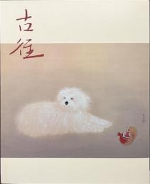 小林古径展　生誕１１０年記念