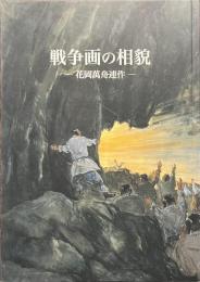 戦争画の相貌　花岡萬舟連作
