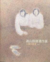 髙山辰雄遺作展　人間の風景