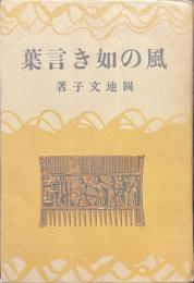 風の如き言葉