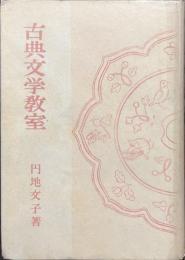 古典文学教室
