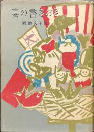 妻の書きおき