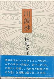 川波抄