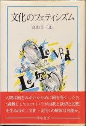文化のフェティシズム