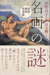 中野京子と読み解く名画の謎　旧約・新約聖書篇