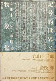記号的世界と物象化