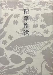 精華拾遺　中国古陶磁