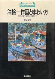 油絵　作画と味わい方　制作の基本全般から鑑賞まで　新技法シリーズ