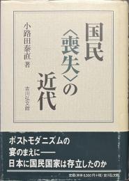 国民喪失の近代