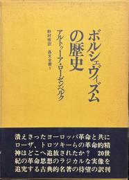 ボルシェヴィズムの歴史　晶文全書１