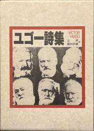 ユゴー詩集