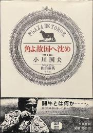 角よ故国へ沈め　署名落款入り