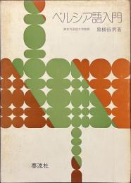 ペルシア語入門