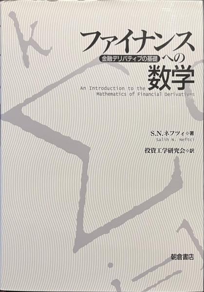 大人気新作 ファイナンスへの数学 金融デリバティブの基礎(S.N.ネフツィ著 その他