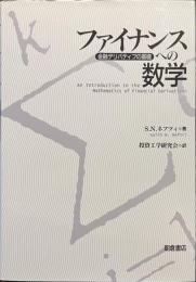 ファイナンスへの数学　金融デリバティブの基礎