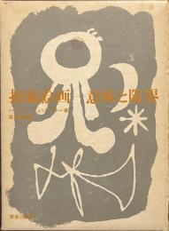 抽象絵画　意味と限界
