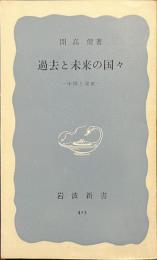 過去と未来の国々　中国と東欧　岩波新書