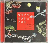ゼツメツキグシュノオト　CD付