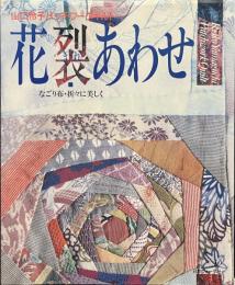 花裂あわせ　なごり布・折々に美しく　山口怜子パッチワークキルト