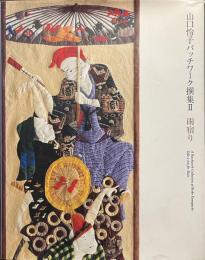 山口怜子パッチワーク撰集２　雨宿り