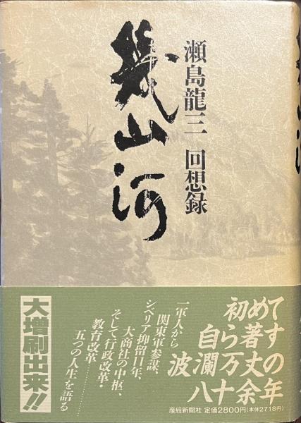 幾山河 : 瀬島竜三回想録 Amazon.co.jp: 幾山河: 瀬島龍三回想録 : 瀬島 龍三: 本
