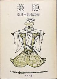 葉隠　角川文庫