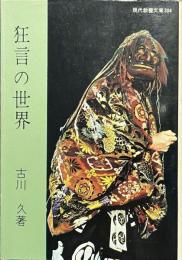 狂言の世界　現代教養文庫