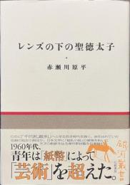 レンズの下の聖徳太子　銀河叢書