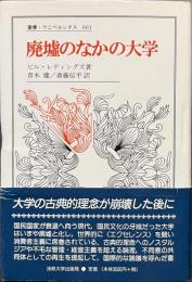 廃墟のなかの大学　叢書・ウニベルシタス　６６１
