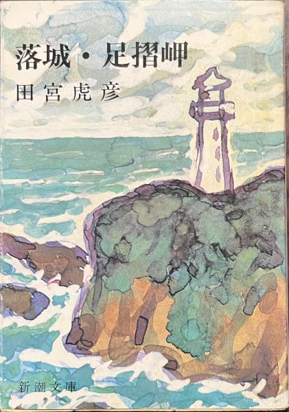【中古】 落城／足摺岬/新潮社/田宮虎彦 落城・足摺岬 新潮文庫(田宮虎彦) / 古本、中古本、古書籍の通販