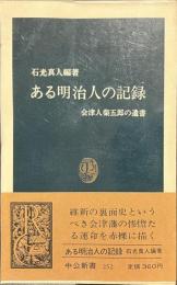 ある明治人の記録　会津人柴五郎の遺書　中公新書